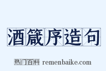 酒箴序造句是什么意思的图片